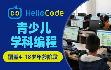 HelloCode少兒編程